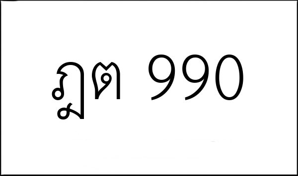 ฎต 990